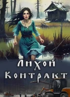 Лихой контракт