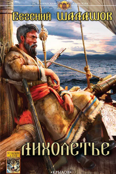 Лихолетье  Евгений Шалашов