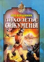 Лихолетье Ойкумены