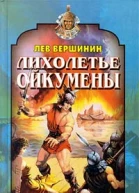 Лихолетье Ойкумены