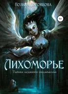 Лихоморье Тайны ледяного подземелья