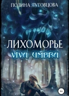 Лихоморье Viva Umbra