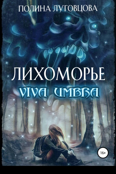 Лихоморье Viva Umbra
