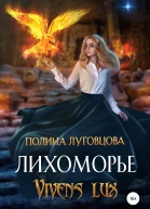 Лихоморье Vivens lux