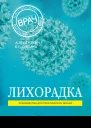 Лихорадка Руководство для практических врачей