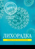 Лихорадка Руководство для практических врачей