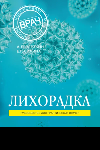 Лихорадка Руководство для практических врачей