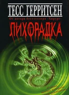 Лихорадка