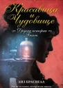 Лиз Брасвелл Красавица и Чудовище Другая история Белль