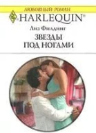 Лиз Филдинг Звезды под ногами