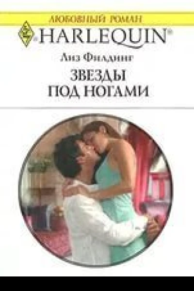 Лиз Филдинг Звезды под ногами