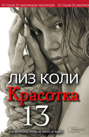 Лиз Коли Красотка 13