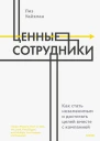 Лиз Уайзман Ценные сотрудники Как стать незаменимым и достигать целей вместе с компанией