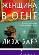 Лиза Барр Женщина в огне