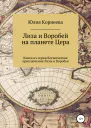 Лиза и Воробей на планете Цера