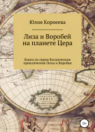 Лиза и Воробей на планете Цера