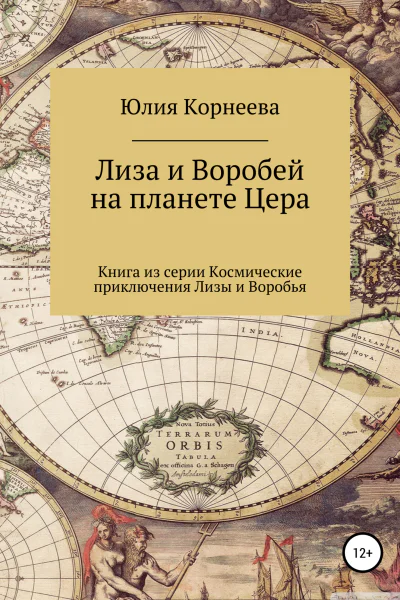 Лиза и Воробей на планете Цера