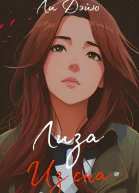 Лиза из сна