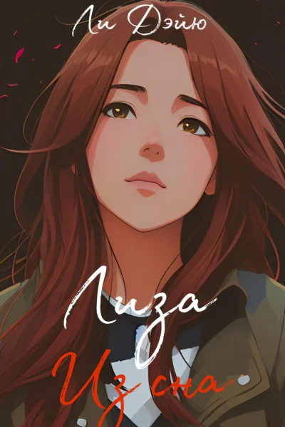 Лиза из сна