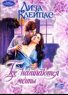 Лиза Клейпас Где начинаются мечты