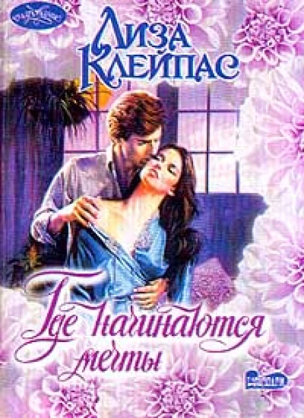 Лиза Клейпас Где начинаются мечты