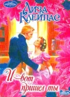Лиза Клейпас И вот пришел ты