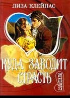Лиза Клейпас Куда заводит страсть