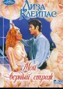 Лиза Клейпас Мой верный страж