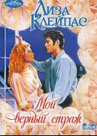 Лиза Клейпас Мой верный страж