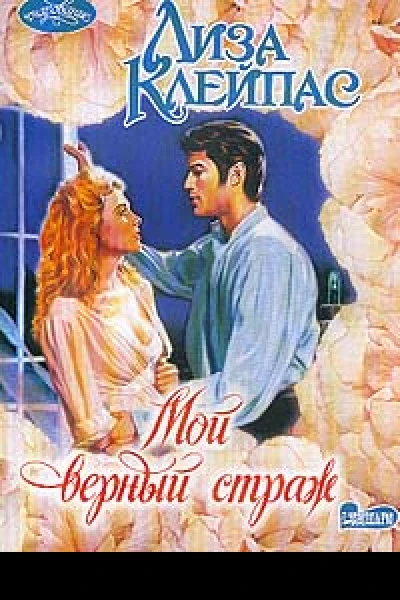 Лиза Клейпас Мой верный страж