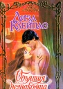 Лиза Клейпас Объятия незнакомца