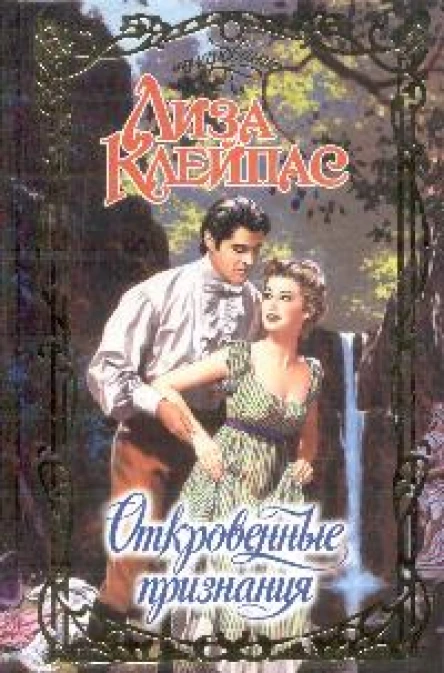 Лиза Клейпас Откровенные признания