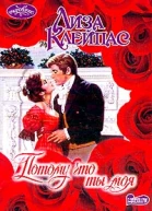 Лиза Клейпас Потому что ты моя