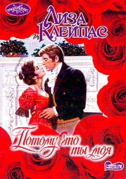 Лиза Клейпас Потому что ты моя