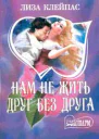 Лиза КлейпасНам не жить друг без друга