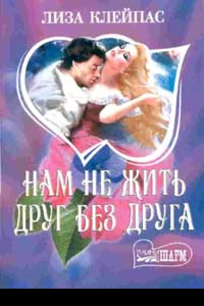 Лиза КлейпасНам не жить друг без друга