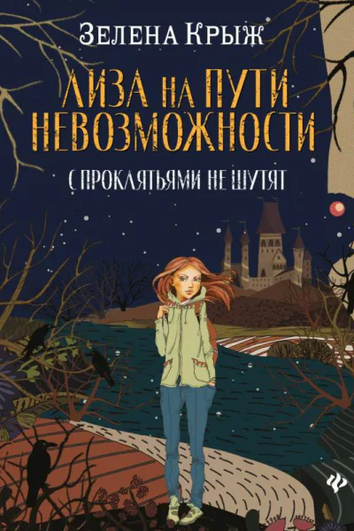 Лиза на пути невозможности  Зелена Крыж
