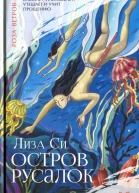 Лиза Си Остров русалок