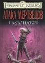 Лиза Смедман Атака мертвецов