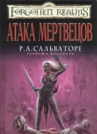 Лиза Смедман Атака мертвецов