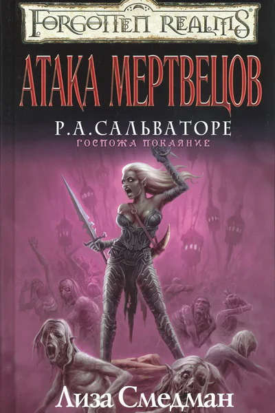 Лиза Смедман Атака мертвецов