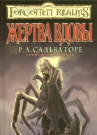 Лиза Смедман Жертва вдовы