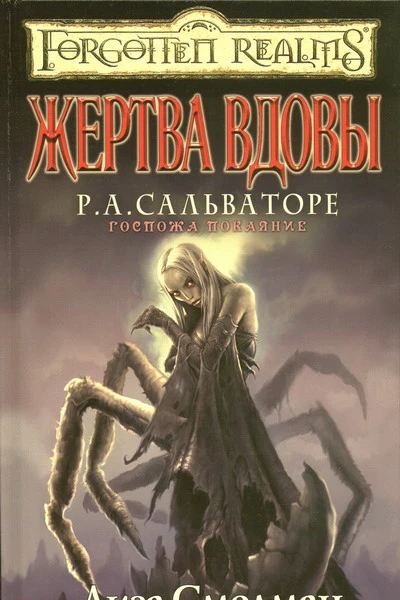 Лиза Смедман Жертва вдовы