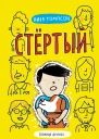 Лиза Томпсон Стёртый