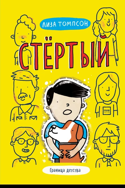 Лиза Томпсон Стёртый