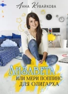 Лизавета или Мери Поппинс для олигарха
