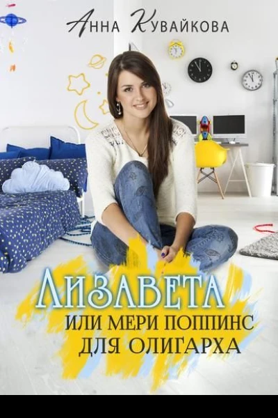Лизавета или Мери Поппинс для олигарха