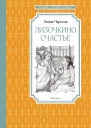 Лизочкино счастье