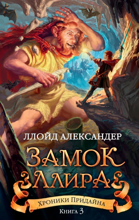 Ллойд Александер Хроники Придайна Книга 3 Замок Ллира