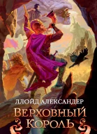 Ллойд Александер Хроники Придайна Книга 5 Верховный король